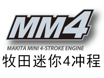 MM4牧田迷你四冲程