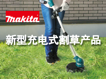 新型充电式割草产品
