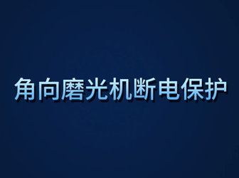 角磨机断电保护