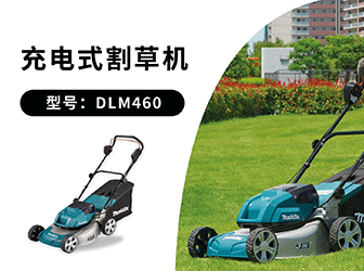 DLM460割草机