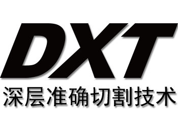 DXT深层准确切割技术