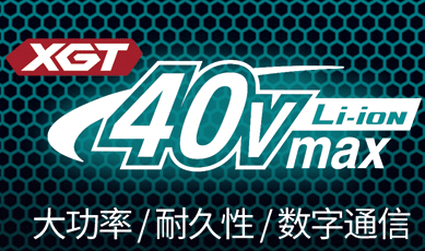 登峰造极，“锂”所当然！重磅新品，40Vmax系列震撼上市！