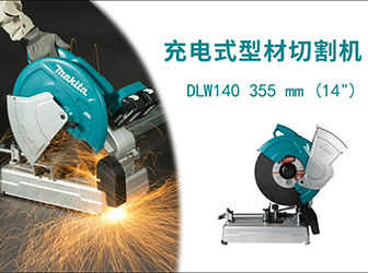 DLW140充电式型材切割机