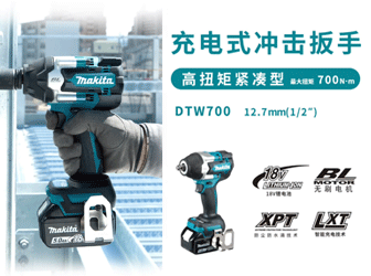 DTW700充电式冲击扳手