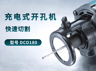 DCO180充电式开孔机