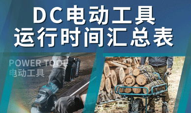 新增DC电动工具运行时间汇总表电子版