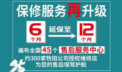 牧田保修服务由保修6个月升级到保修12个月