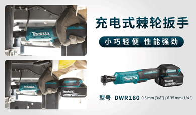 新增视频-DWR180充电式棘轮扳手