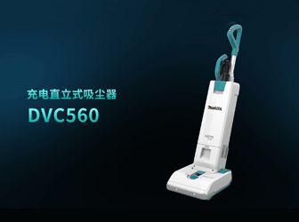 DVC560充电直立式吸尘器