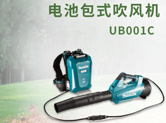 UB001C电池包式吹风机