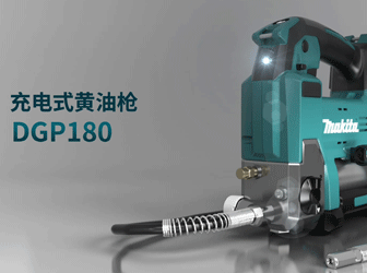 充电式黄油枪DGP180