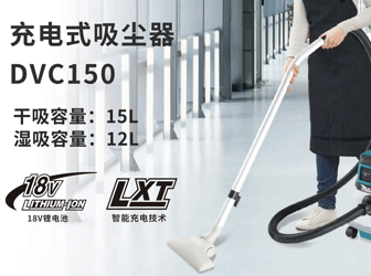 充电式吸尘器DVC150