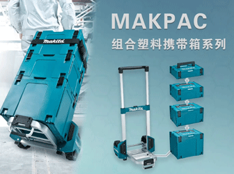 MAKPAC塑料携带箱