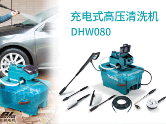 充电式高压清洗机DHW080