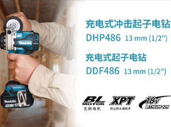 冲击起子电钻DHP486_DDF486