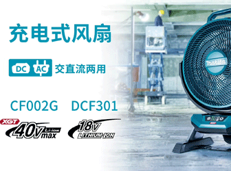 充电式风扇CF002G_DCF301