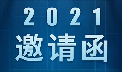 第四届中国国际进口博览会（2021）