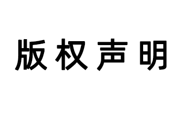 版权声明