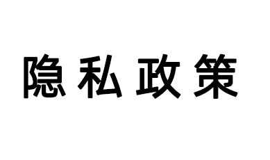 隐私政策