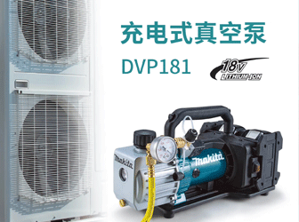 充电式真空泵DVP181