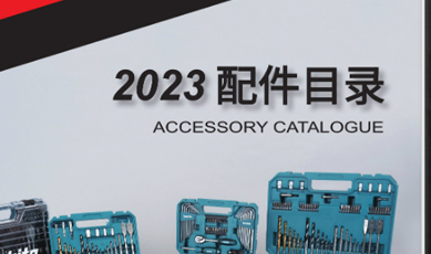 目录更新-2023配件产品目录