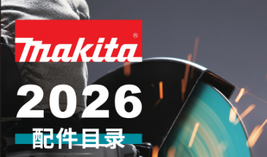 目录更新-2026配件产品目录