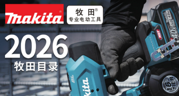 目录更新-2026牧田综合目录